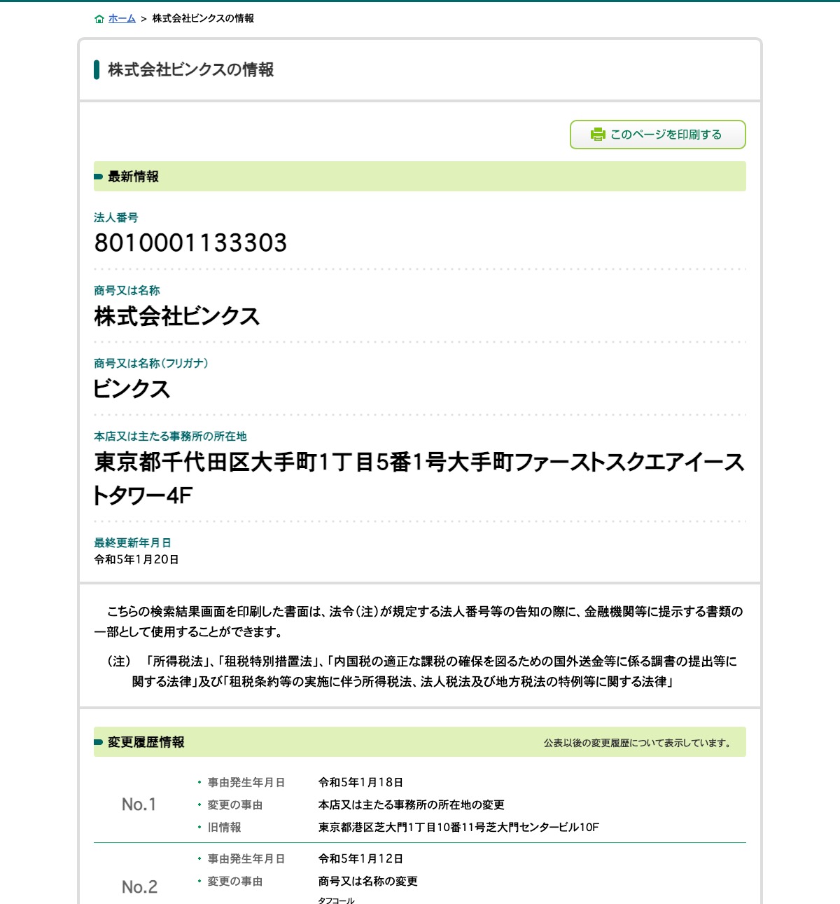 国税庁法人番号公表サイトに掲載された株式会社ビンクスの情報と変更履歴