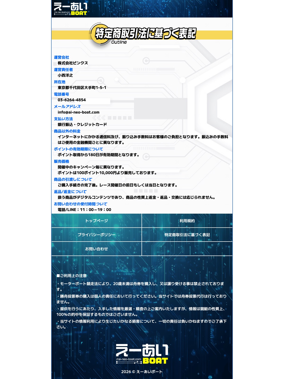 えーあいボートの特定商取引法に基づく表記