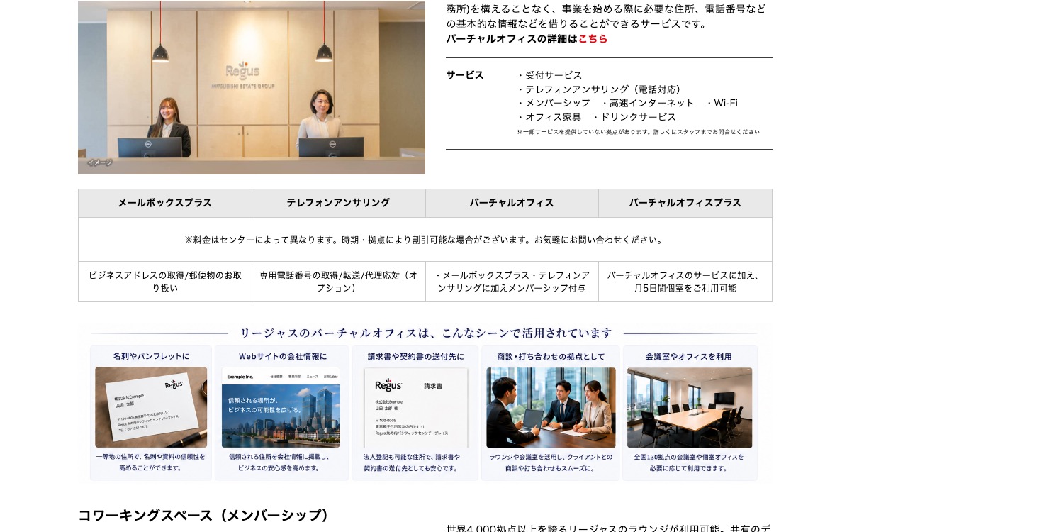 リージャスのバーチャルオフィスサービス案内。法人登記も可能な住所と説明されている