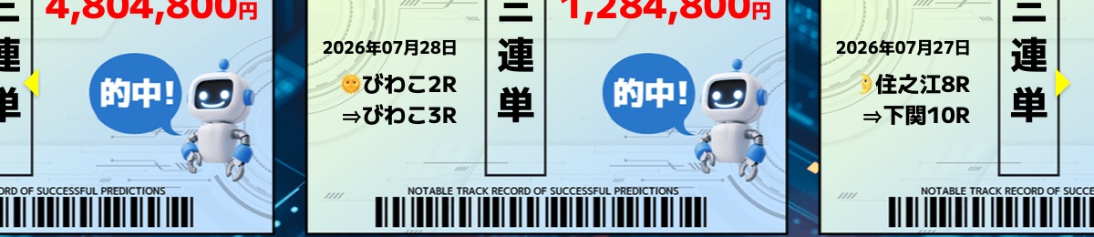 えーあいボート公式サイトの注目の的中実績表示