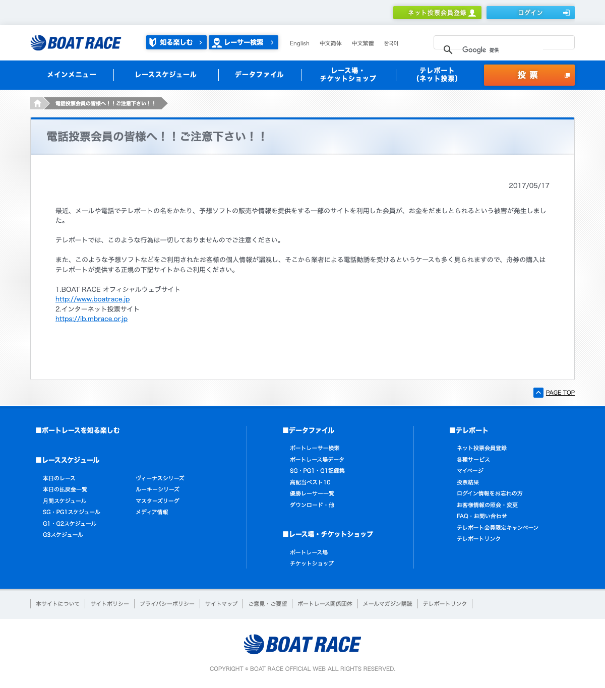 BOATRACE公式サイトの電話投票会員への注意喚起ページ