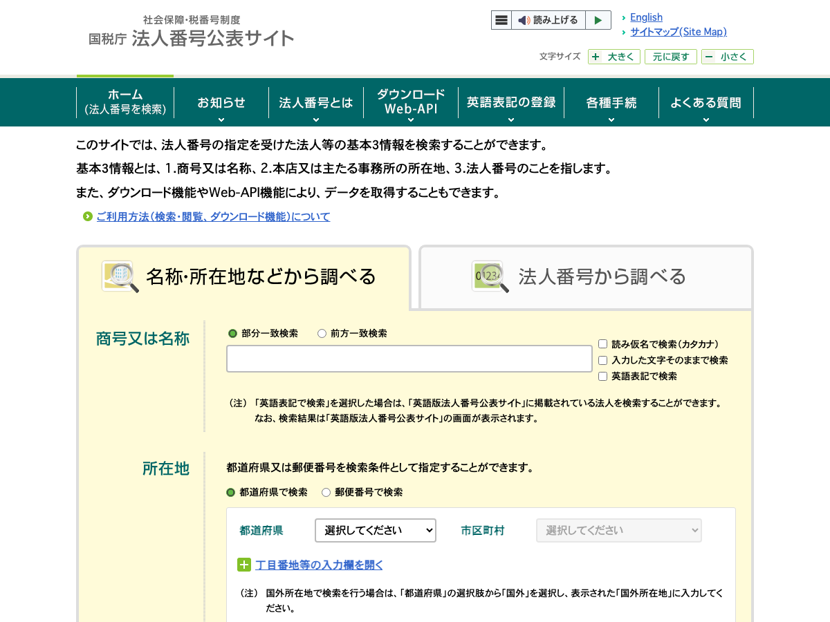 国税庁法人番号公表サイトのトップページ