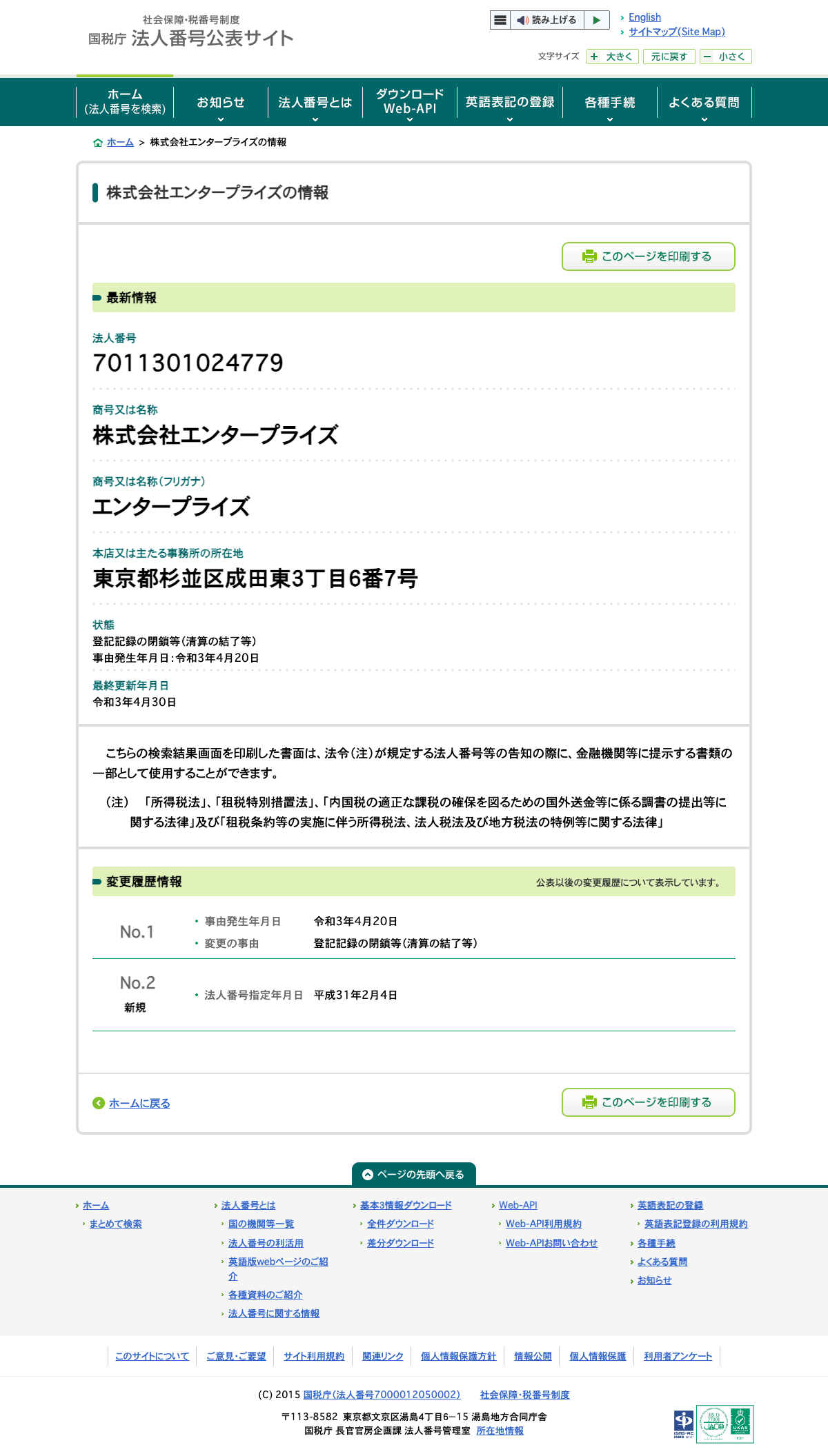 国税庁法人番号公表サイトの株式会社エンタープライズの情報。法人番号7011301024779、所在地は東京都杉並区成田東3丁目6番7号、状態は登記記録の閉鎖等（清算の結了等）で事由発生年月日は令和3年4月20日