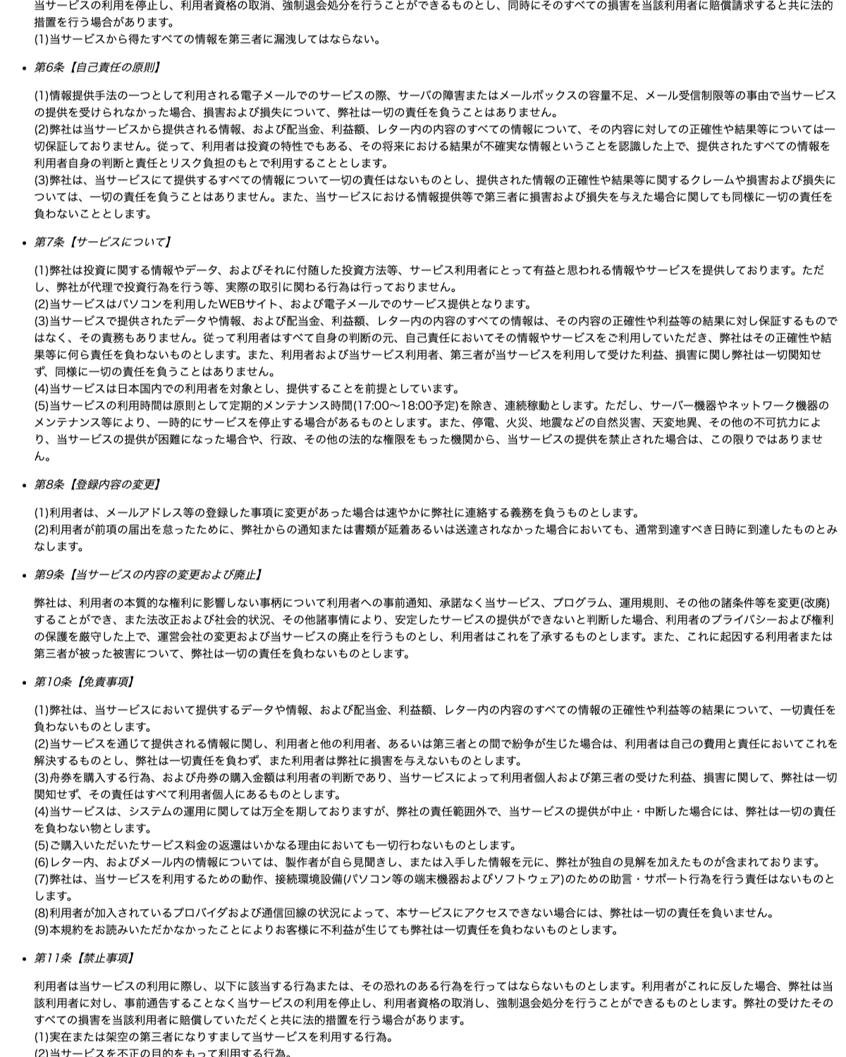 アタリ舟DOKANの利用規約。多数の免責条項が並ぶ