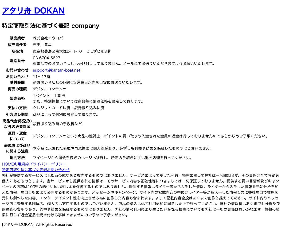 アタリ舟DOKANの特定商取引法に基づく表記。販売業者は株式会社エウロパと記載