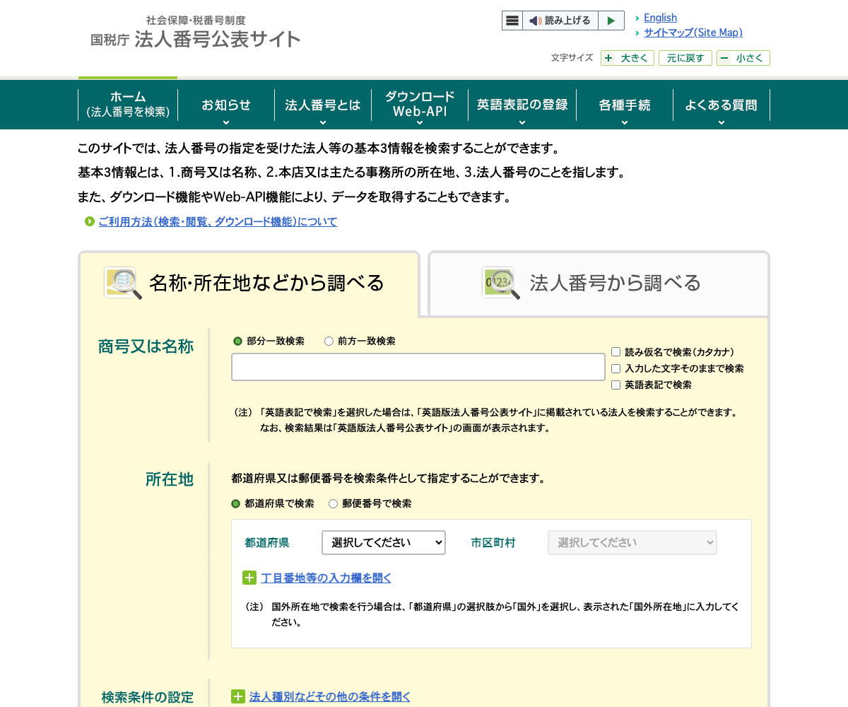 国税庁 法人番号公表サイトの検索画面
