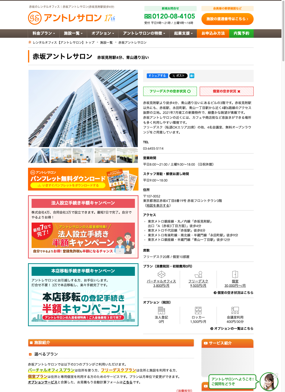 赤坂アントレサロン公式サイトの施設案内ページ