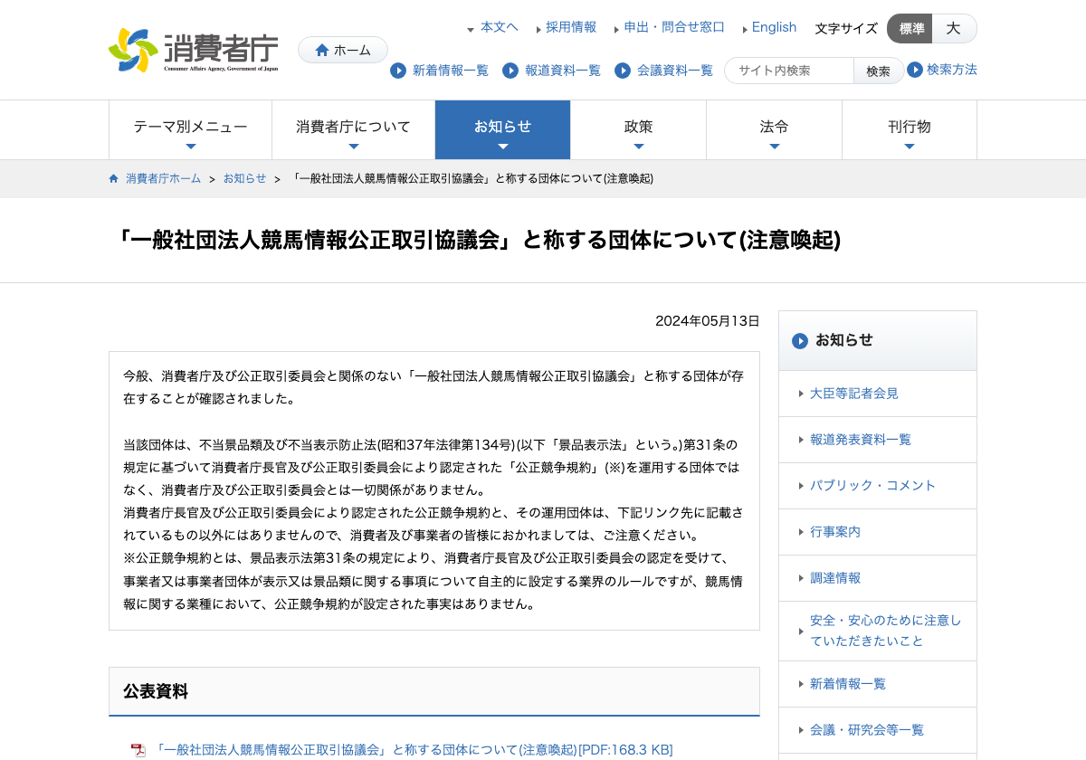 消費者庁の競馬情報公正取引協議会に関する注意喚起ページ