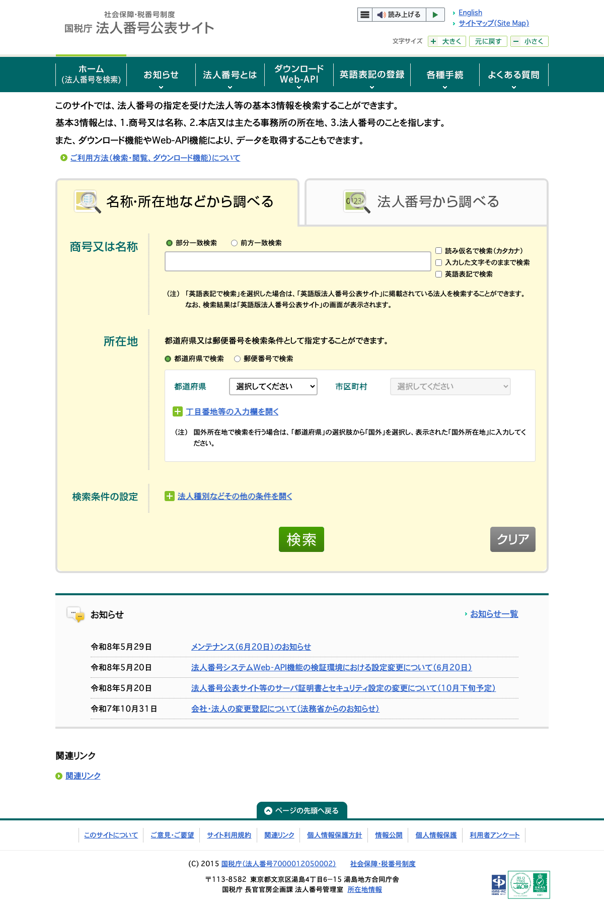 国税庁 法人番号公表サイトの検索画面