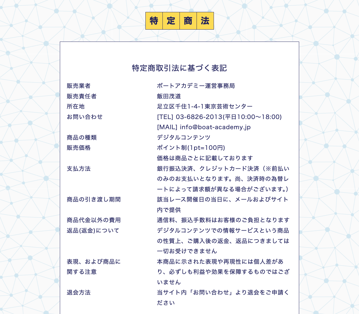 ボートアカデミー公式サイトの特定商取引法に基づく表記。販売業者、販売責任者、所在地、連絡先などが記載されている