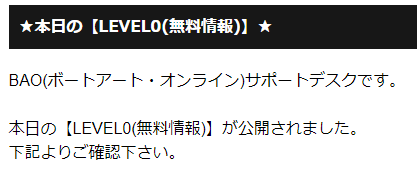 本日のLEVEL0（無料情報）が公開されましたという案内文
