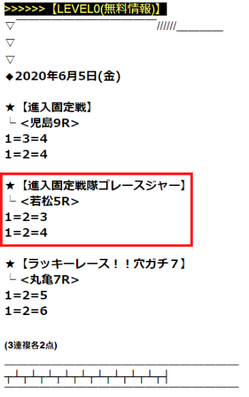 2020年6月5日の無料予想。進入固定戦隊ゴレースジャー若松5Rの買い目は三連複1=2=3・1=2=4の2点と示されている