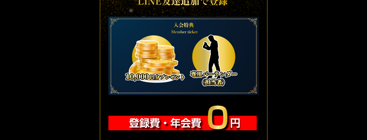 ボートバーの入会特典（10,000円分プレゼント・専用バーテンダー）と登録費・年会費0円の案内