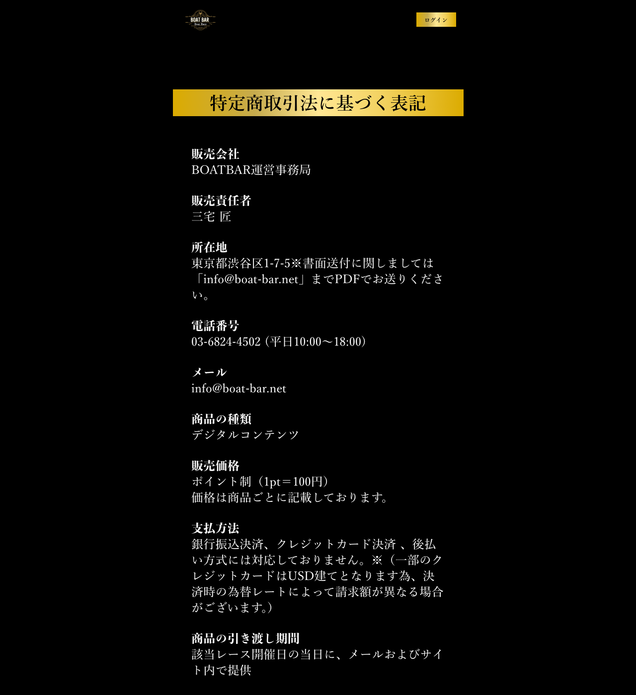 ボートバー公式サイトの特定商取引法に基づく表記ページ