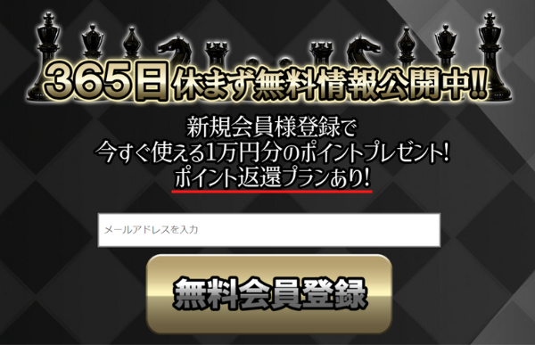 無料会員登録で1万円分のポイントプレゼント、ポイント返還プランありと案内するボートチェスの登録ページ