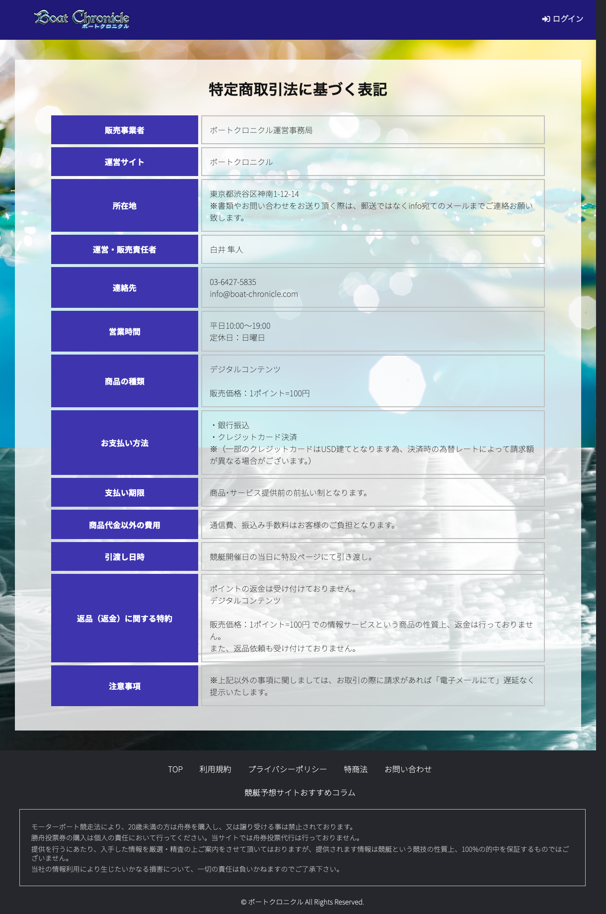 ボートクロニクル公式サイトの特定商取引法に基づく表記