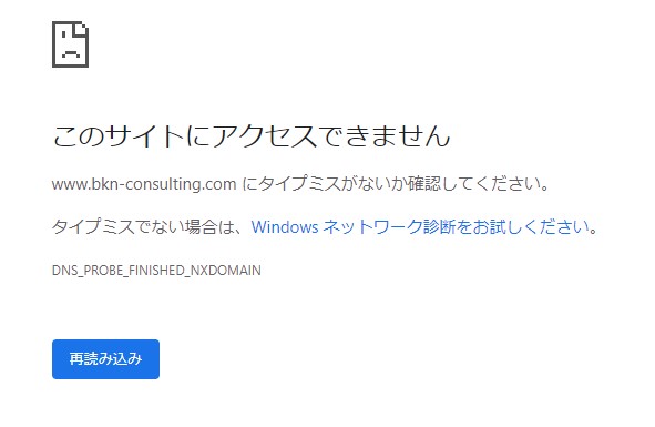 bkn-consulting.comへアクセスした際のこのサイトにアクセスできませんという表示