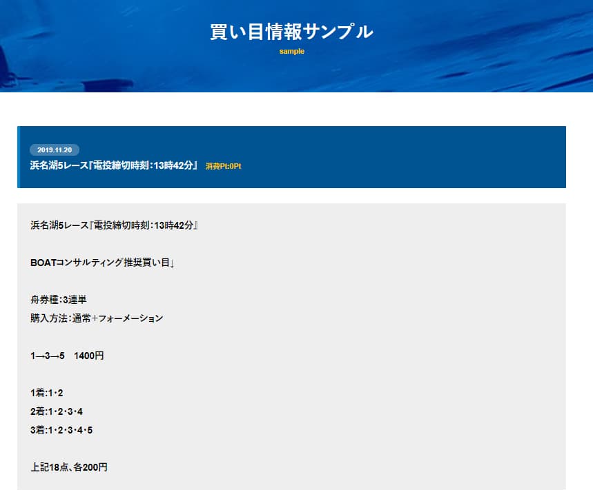 BOATコンサルティングの買い目情報サンプルページ