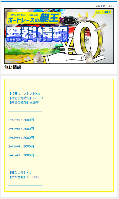 ボートレースの艇王の無料情報（買い目）の画面