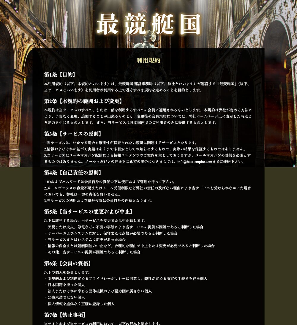 最競艇国の利用規約ページ