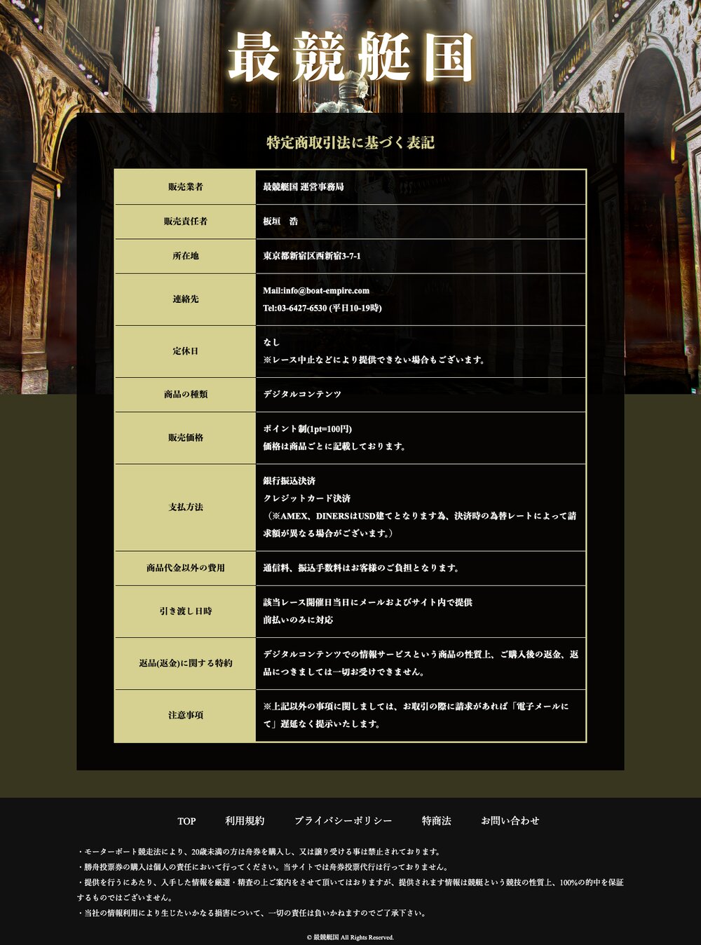 最競艇国の特定商取引法に基づく表記ページ