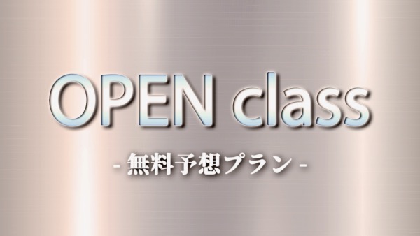 ボートファンドの無料予想プラン「OPEN class」の案内