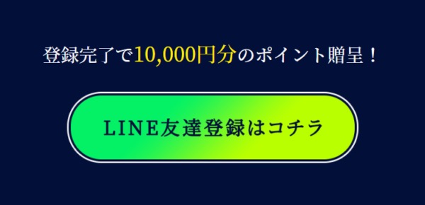 登録完了で10,000円分のポイントを贈呈すると案内するバナー