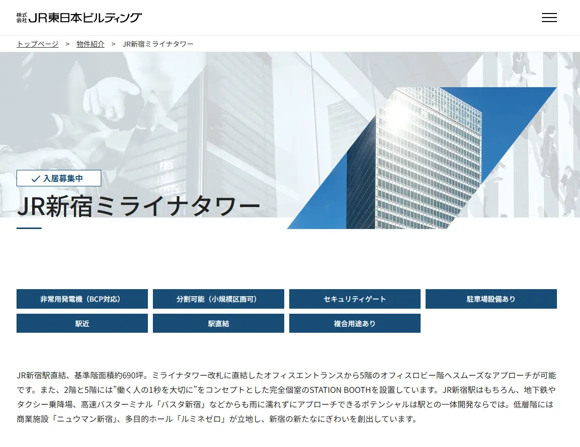 JR東日本ビルディング公式サイトのJR新宿ミライナタワー紹介ページ