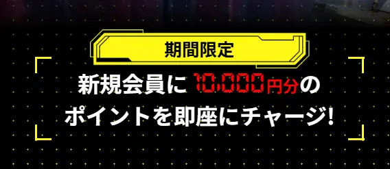 新規会員に10,000円分のポイントを即座にチャージと案内するバナー