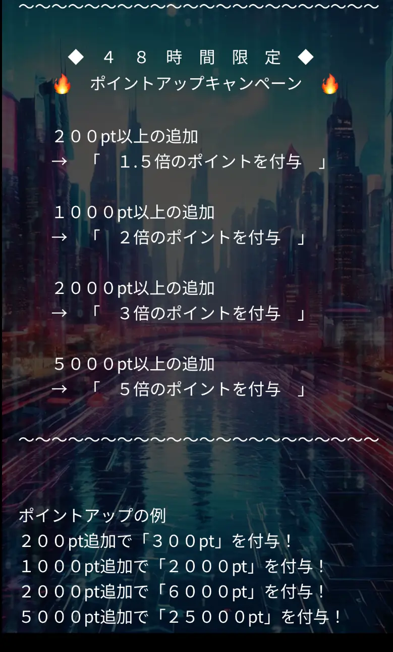48時間限定ポイントアップキャンペーンの案内