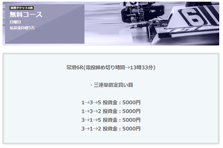 ボートハック公式サイトの無料情報ページ（消費チケット0枚・払戻金目標5万）