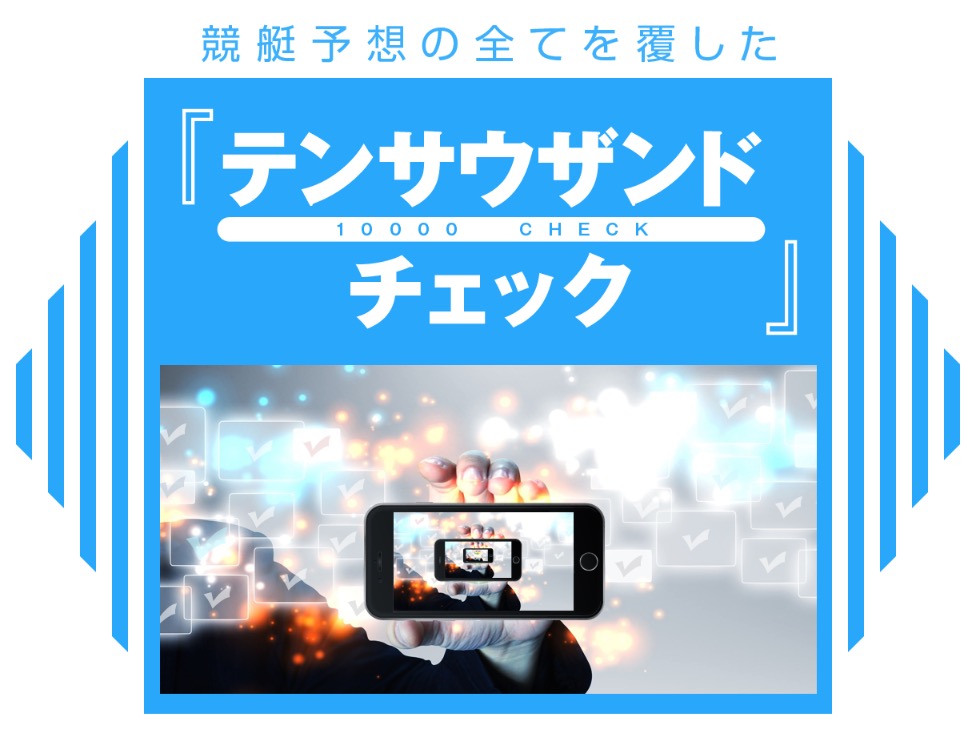 ボートハック公式サイトが掲げていた独自の予想法「テンサウザンドチェック」のバナー