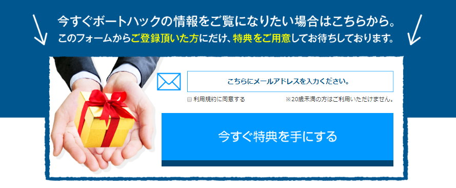 ボートハック公式サイトの会員登録案内（メールアドレス入力フォーム）