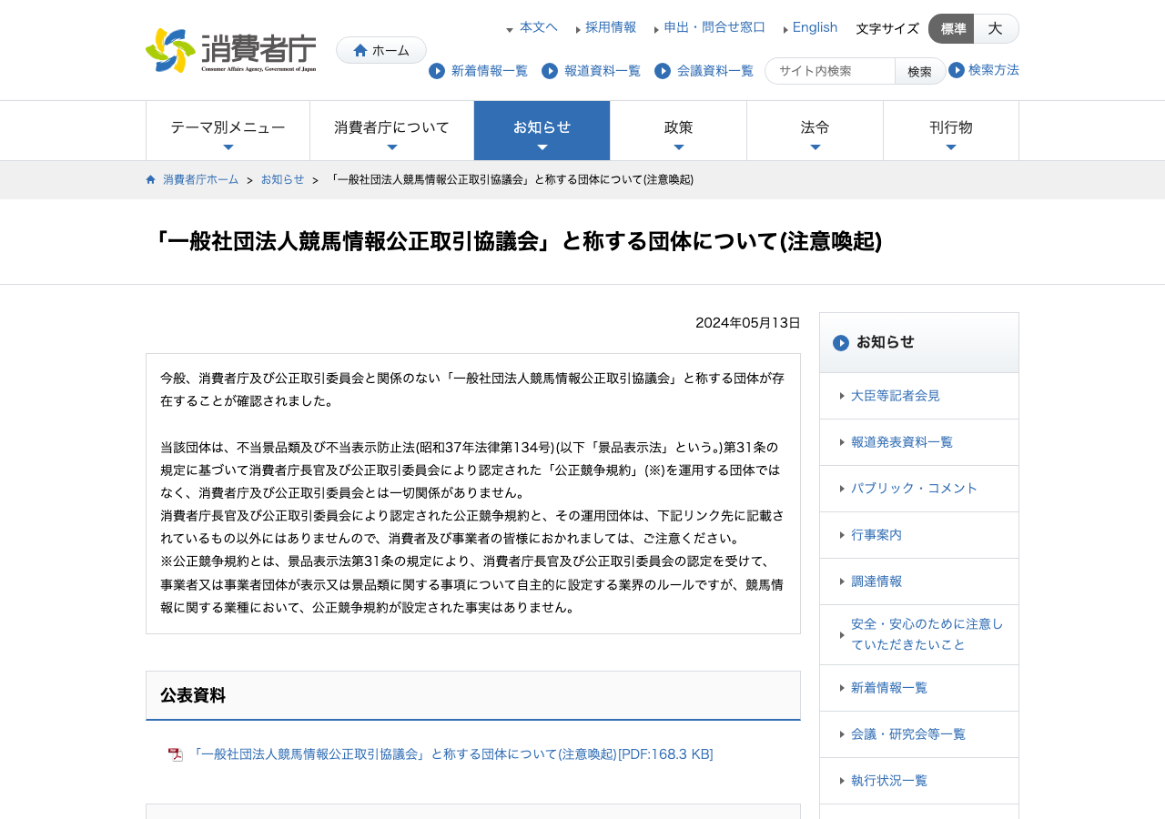 消費者庁の公営競技の予想情報に関する注意喚起ページ