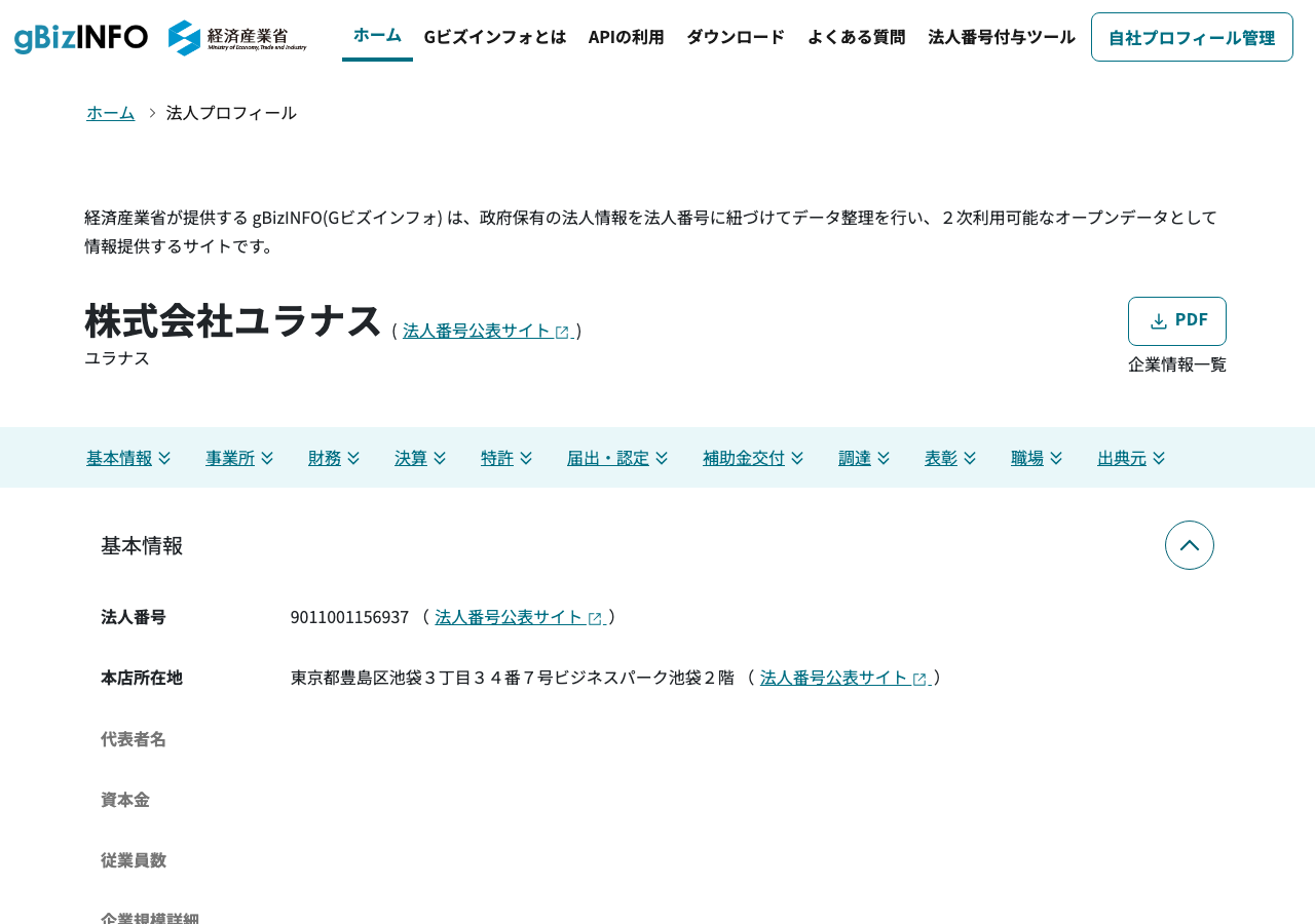 gBizINFO（経済産業省）に掲載された株式会社ユラナスの法人情報