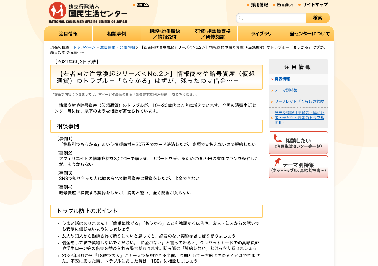国民生活センターの情報商材トラブルに関する注意喚起ページ