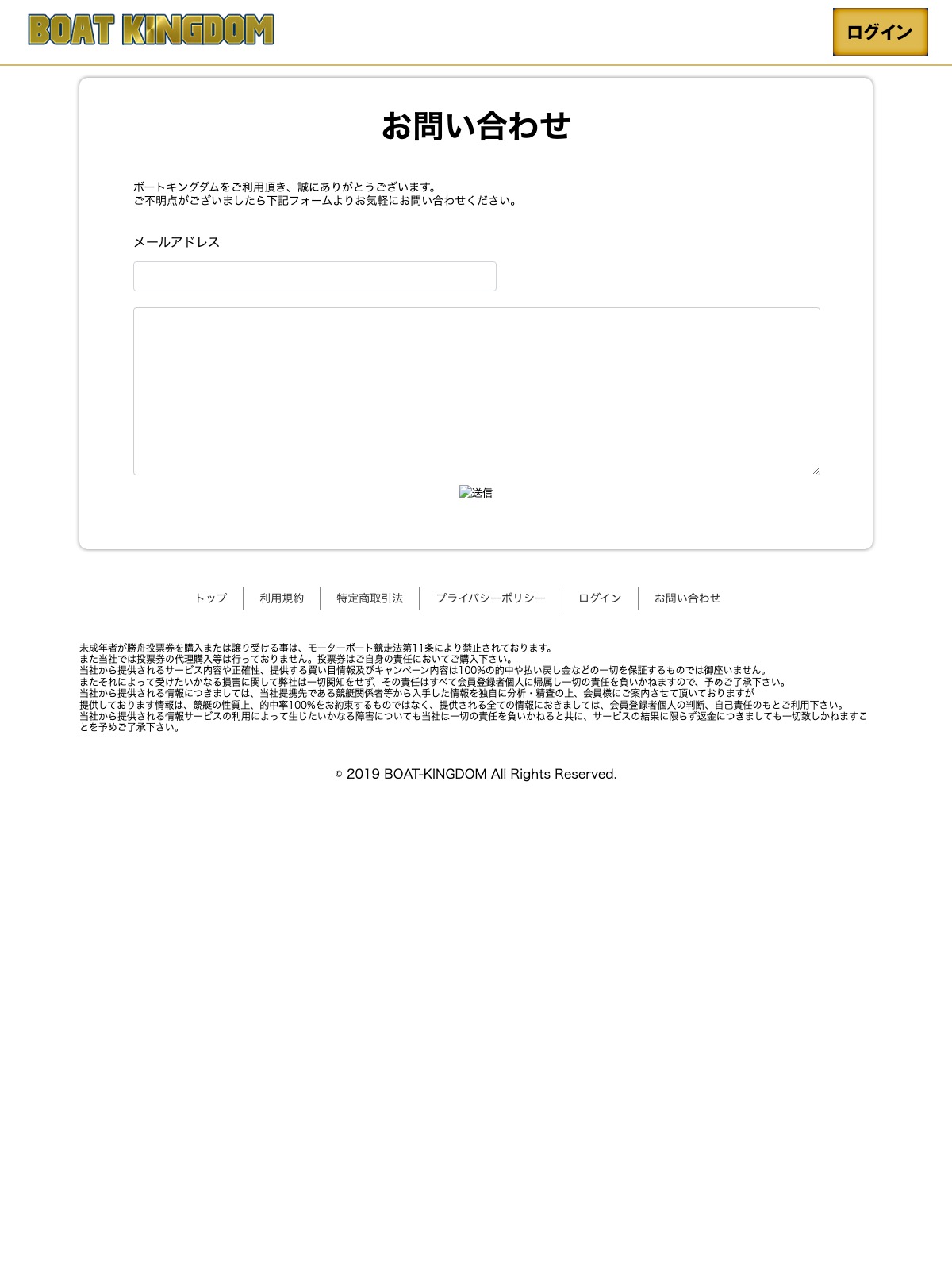 ボートキングダムのお問い合わせページと免責の記載