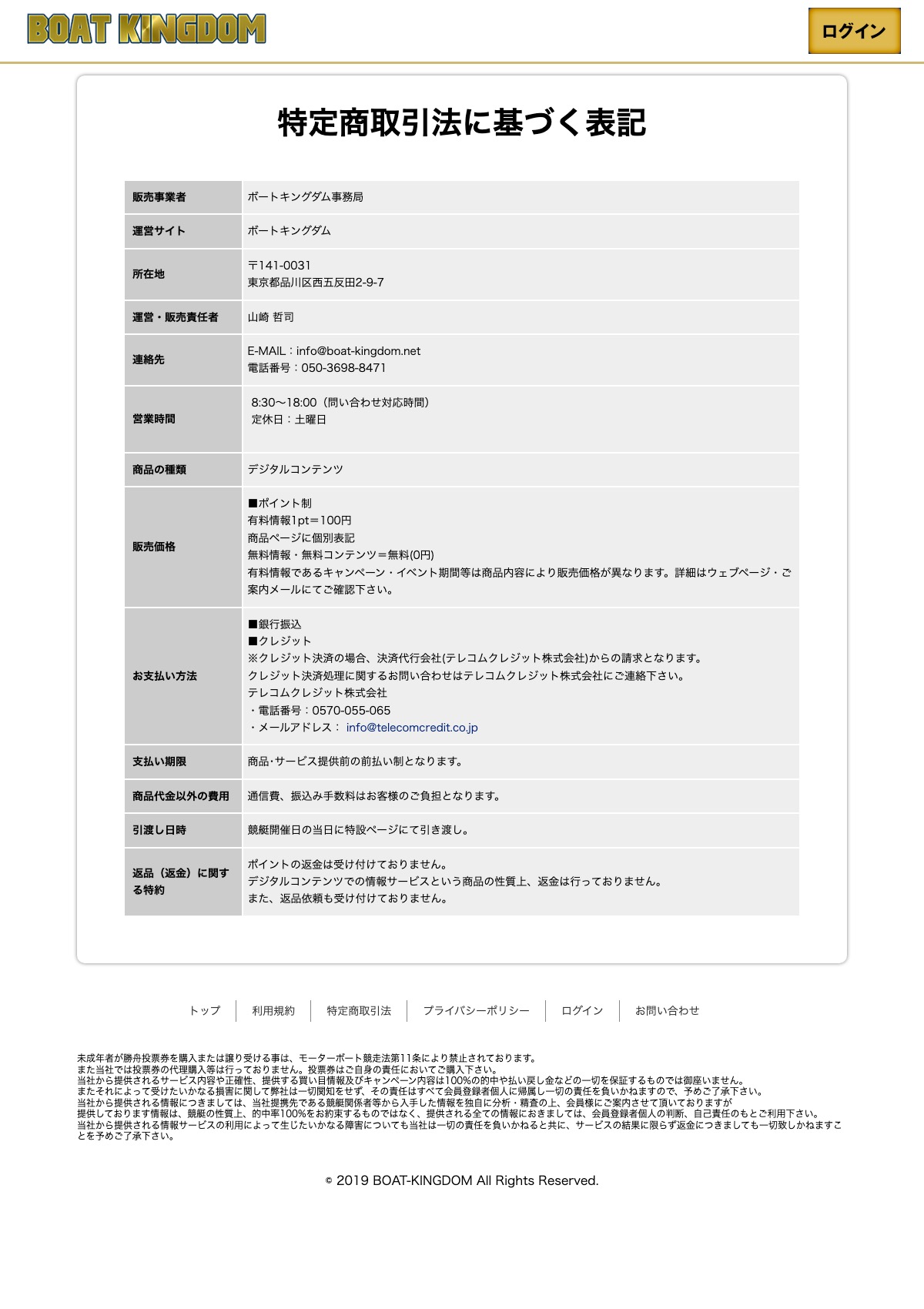 ボートキングダムの特定商取引法に基づく表記