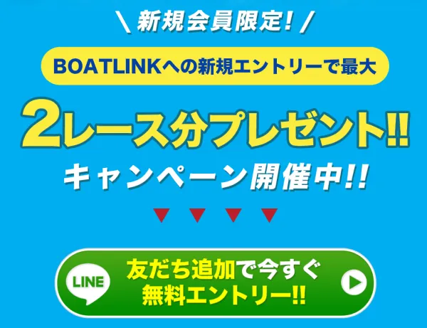 BOATLINKへの新規エントリーで最大2レース分プレゼントと案内するキャンペーンバナー