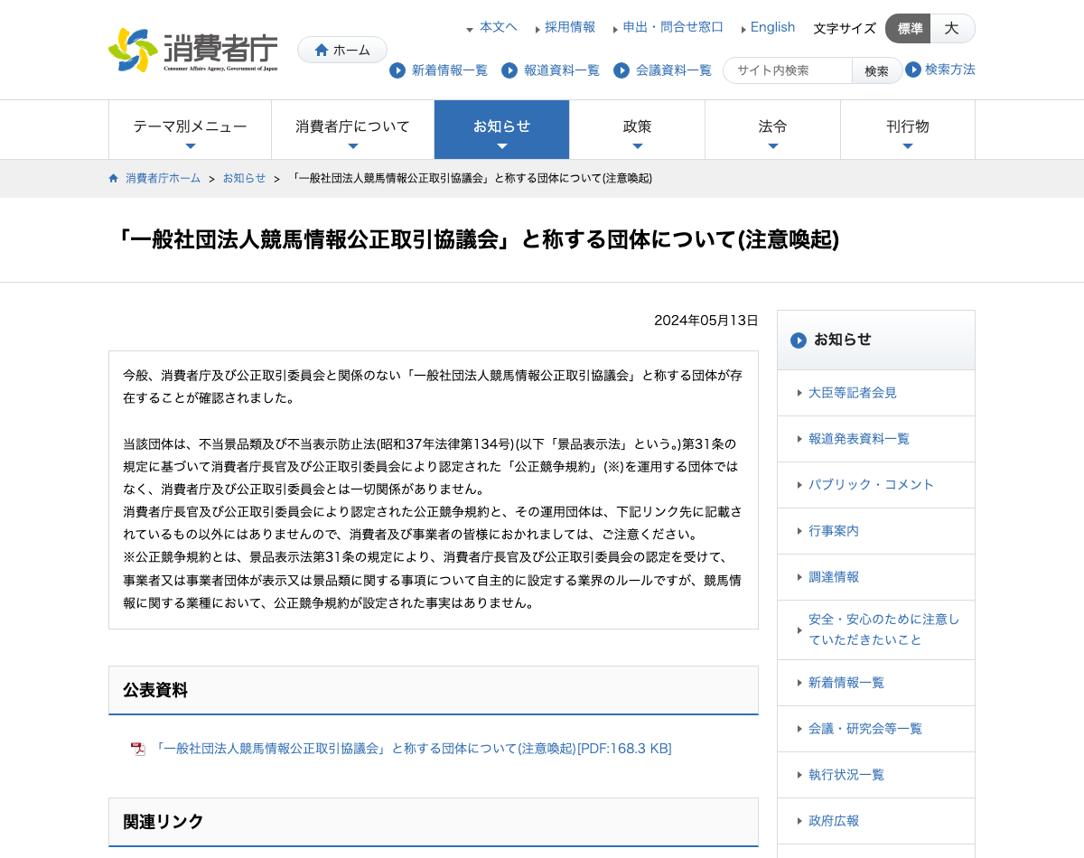 消費者庁の注意喚起ページ「一般社団法人競馬情報公正取引協議会と称する団体について」