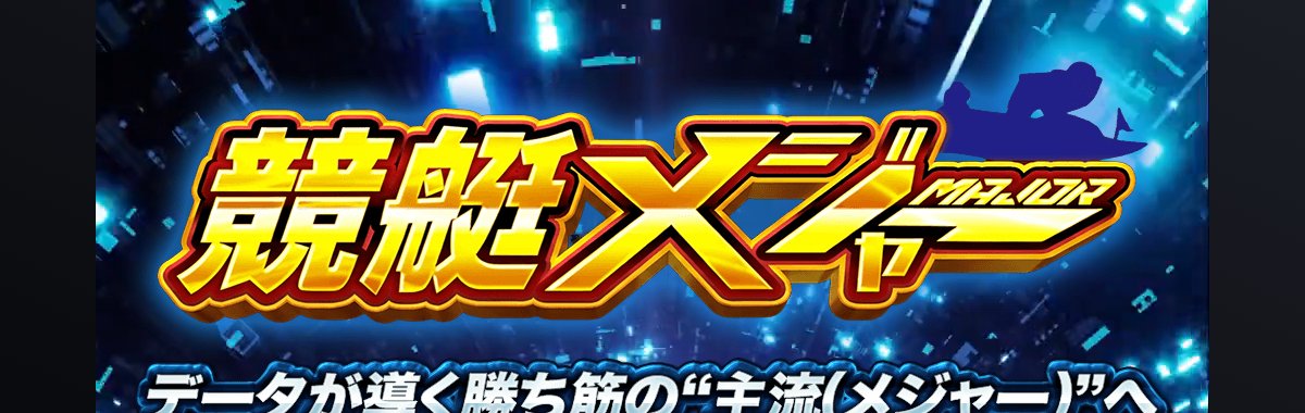 競艇メジャーのトップページロゴ