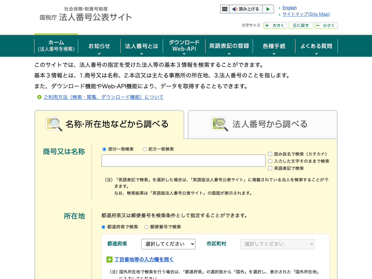 国税庁 法人番号公表サイトの検索画面