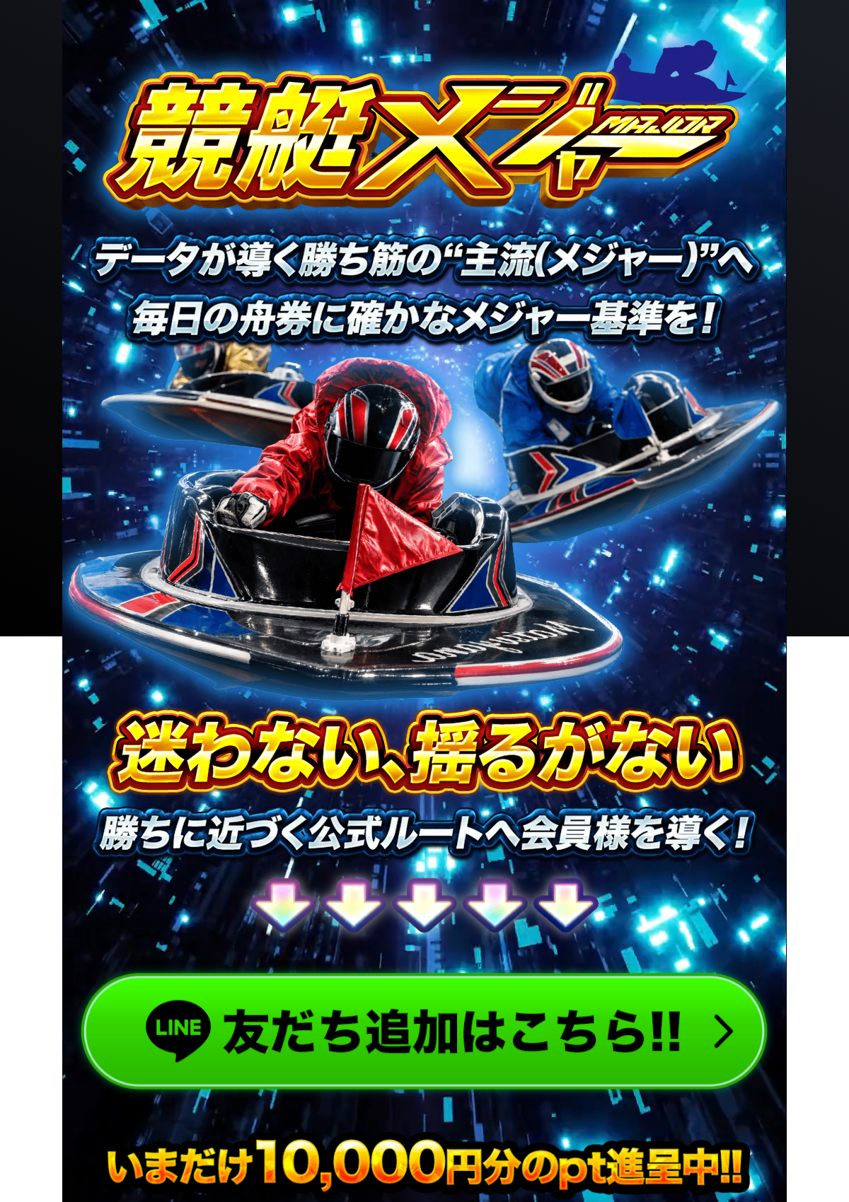 競艇メジャー公式サイトのLPと新規登録特典の案内