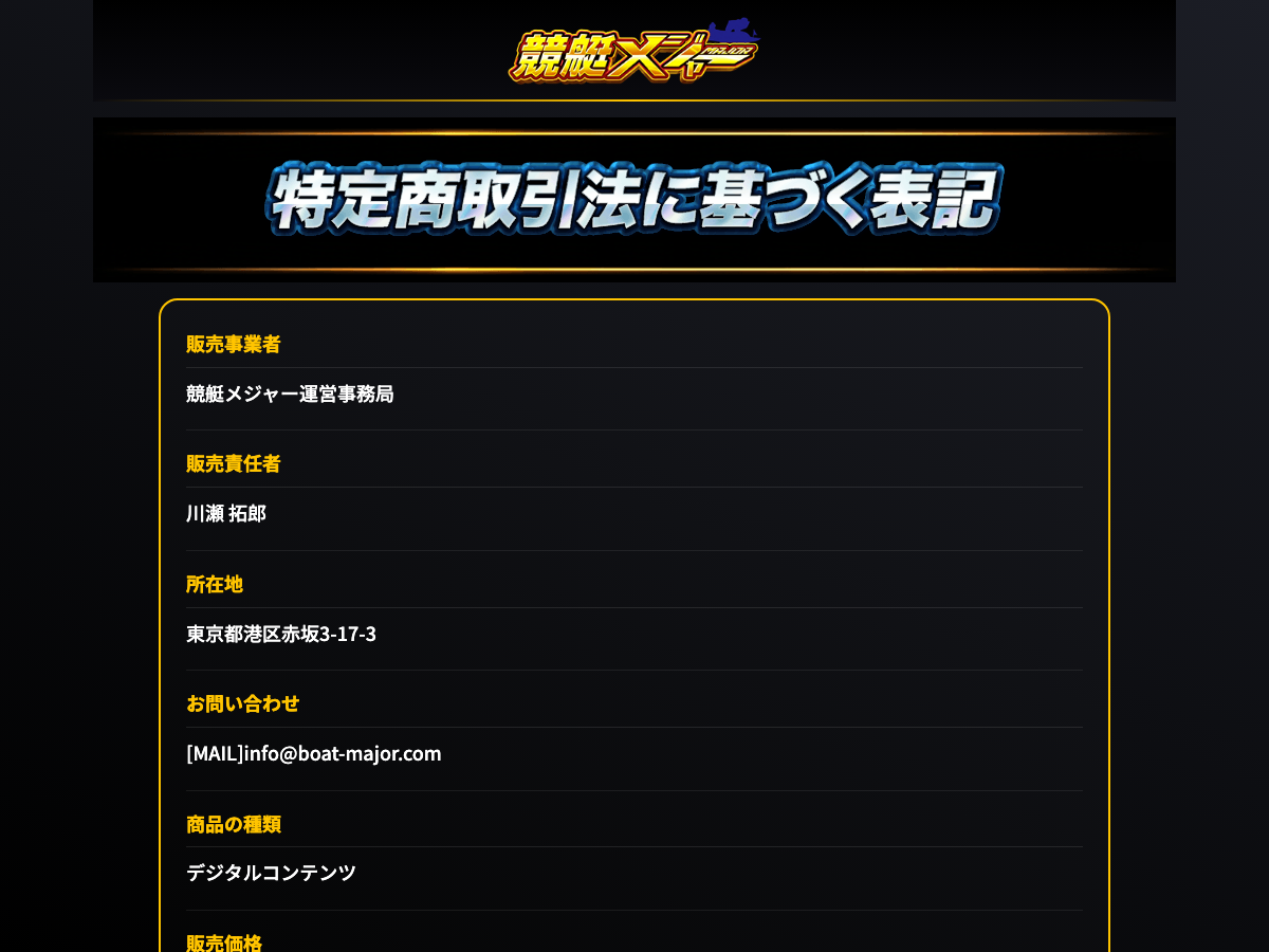 競艇メジャー公式サイトの特定商取引法に基づく表記