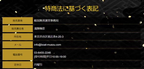 船国無双の特定商取引法に基づく表記