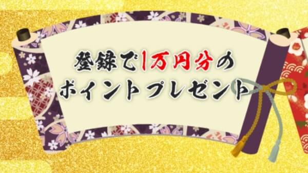 船国無双の登録特典「登録で1万円分のポイントプレゼント」の案内