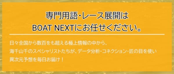 専門用語・レース展開はBOAT NEXTにお任せくださいというキャッチコピー