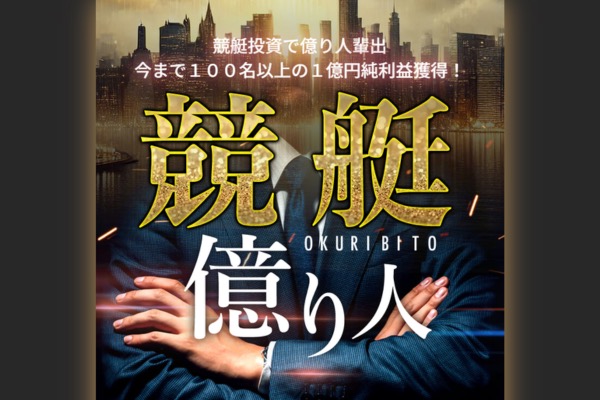 競艇億り人（OKURIBITO）のトップページ