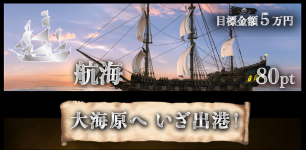 ボートパイレーツのお試しプラン「航海」の案内