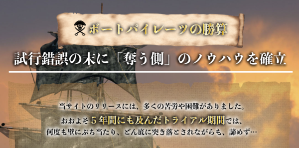 ボートパイレーツの「勝算」を紹介するサイト内のセクション